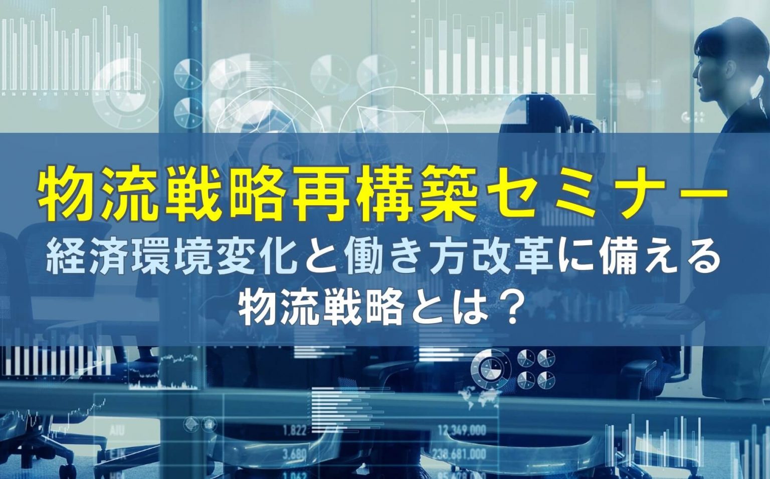 戦略的物流（ロジスティクス）が経営を変える 情報を制するものが物流 ...