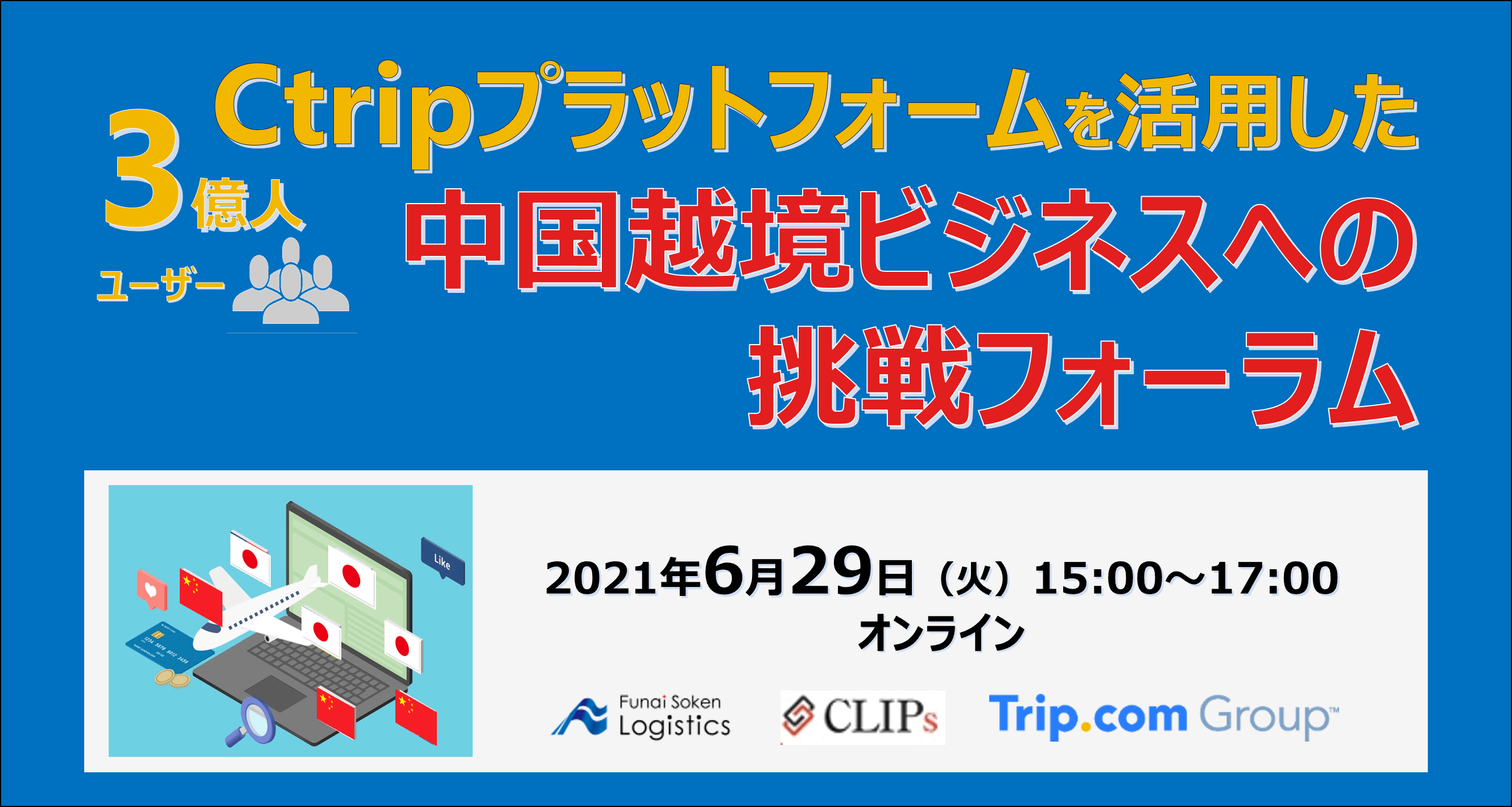 Ctripプラットフォームを活用した中国越境ビジネスへの挑戦フォーラム | 船井総研ロジ株式会社