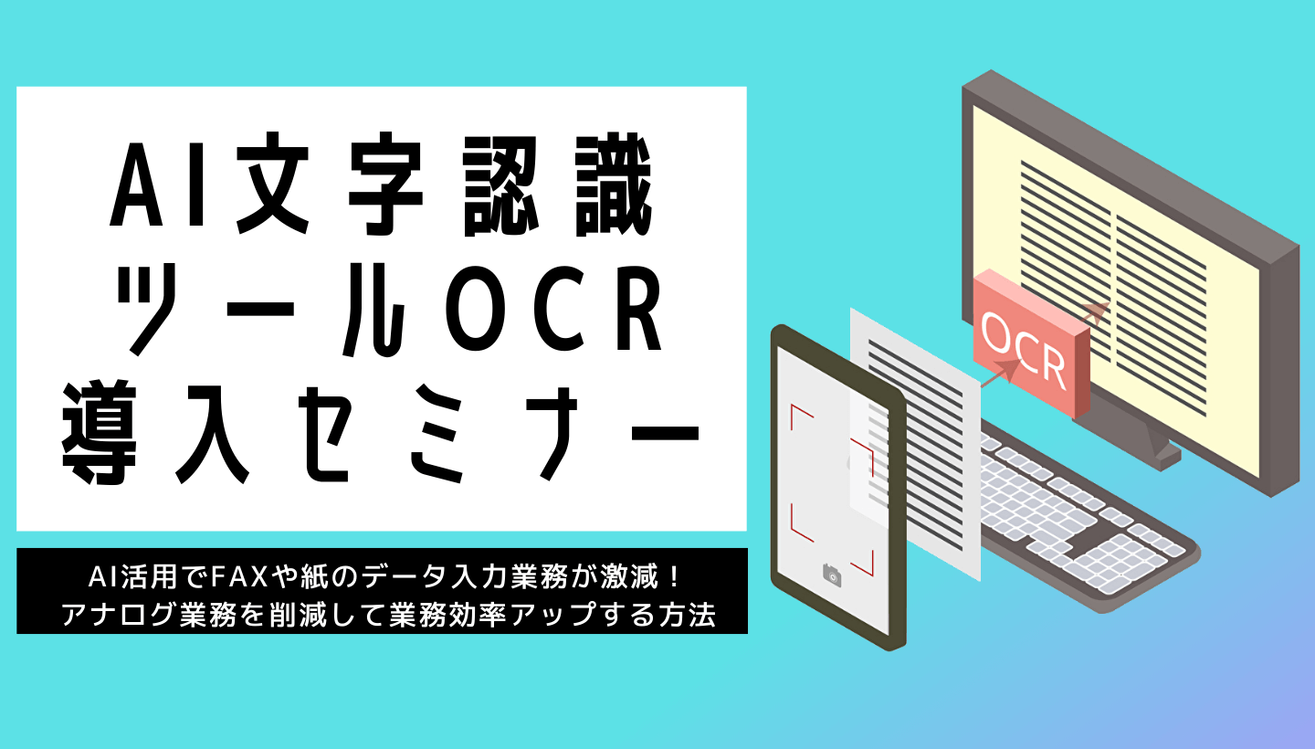 無料 第4回 Ai文字認識ツールocr導入セミナー Ai活用でfaxや紙のデータ入力業務が激減 アナログ業務を削減して業務効率アップする方法 セミナー 船井総研ロジ株式会社