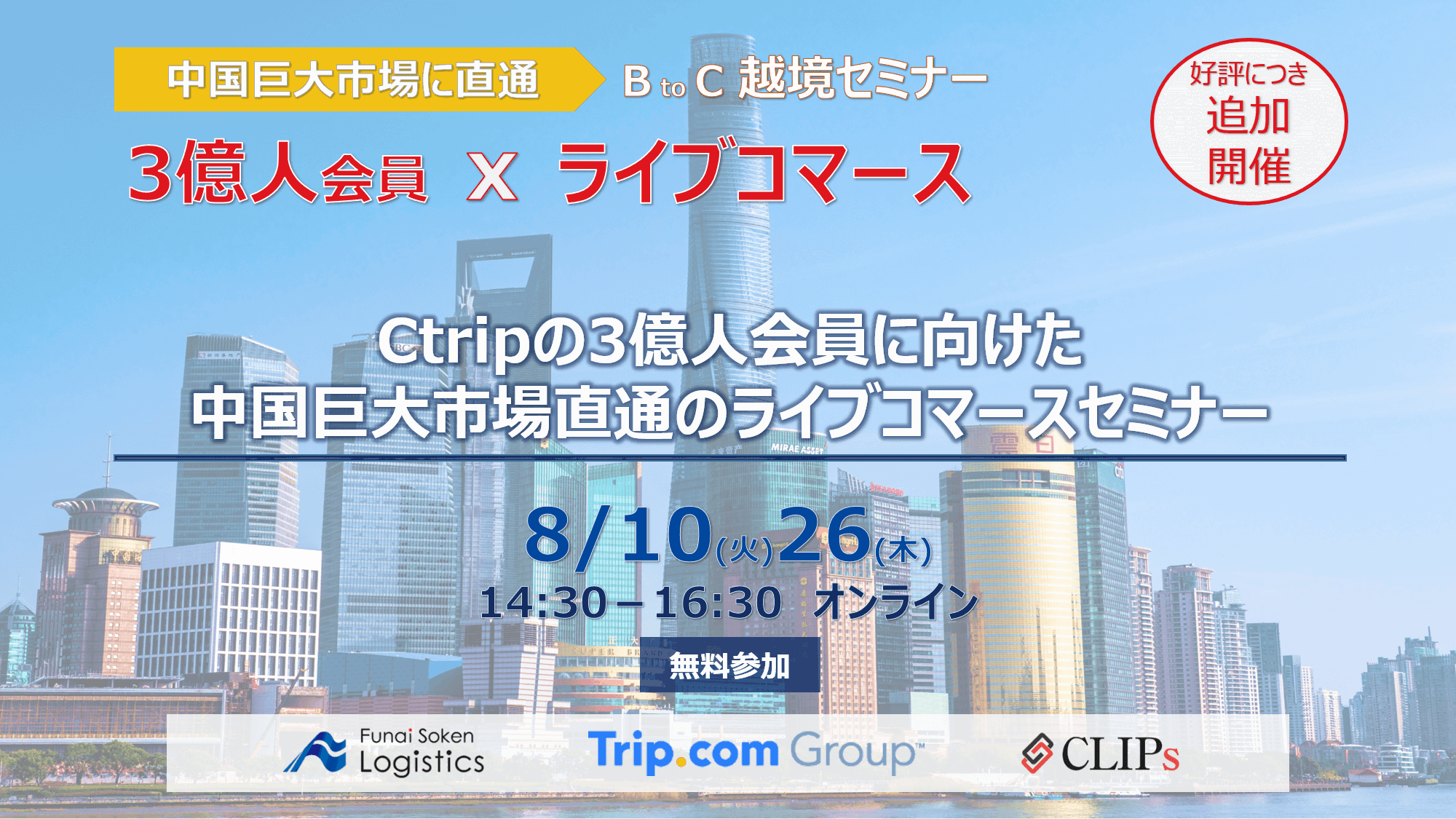 Ctripの3億人会員に向けた中国巨大市場直通のライブコマースセミナー | 船井総研ロジ株式会社