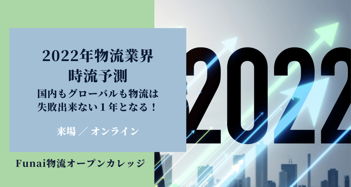 2022年物流業界時流予測～国内もグローバルも物流は失敗出来ない１年となる！～