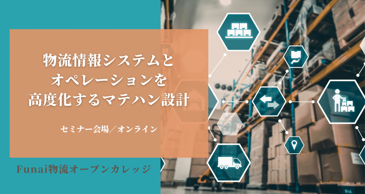 物流情報システムとオペレーションを高度化するマテハン設計（2022年2月Funai物流オープンカレッジ）