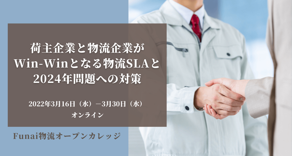 荷主企業と物流企業がWin-Winとなる物流SLAと2024年問題への対策（2022年3月Funai物流オープンカレッジ）