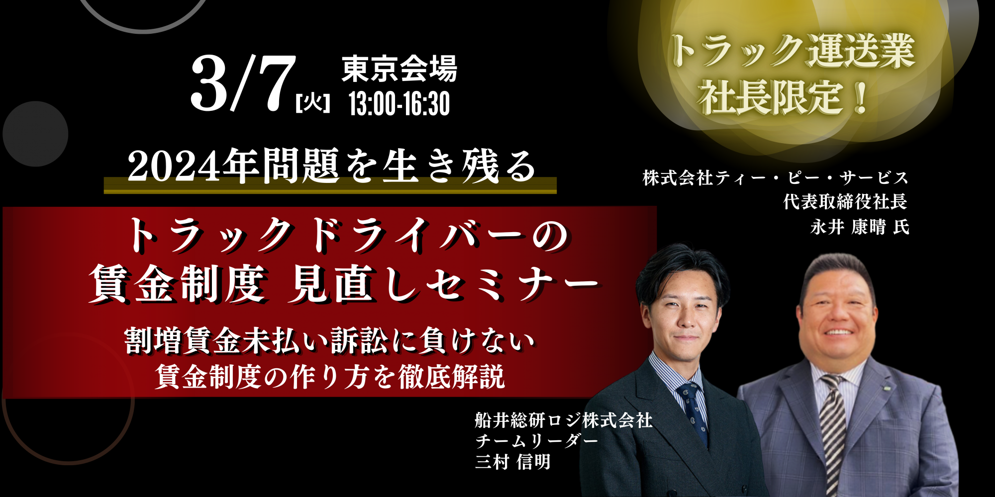 トラック運送業の社長のための乗務員の賃金制度見直しセミナー | 船井総研ロジ株式会社