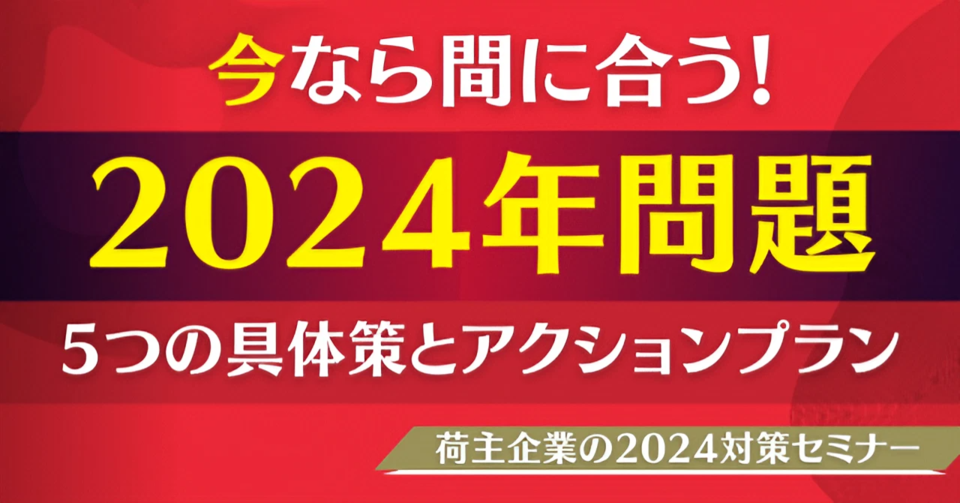 今なら間に合う！荷主企業の2024対策セミナー | 船井総研ロジ株式会社