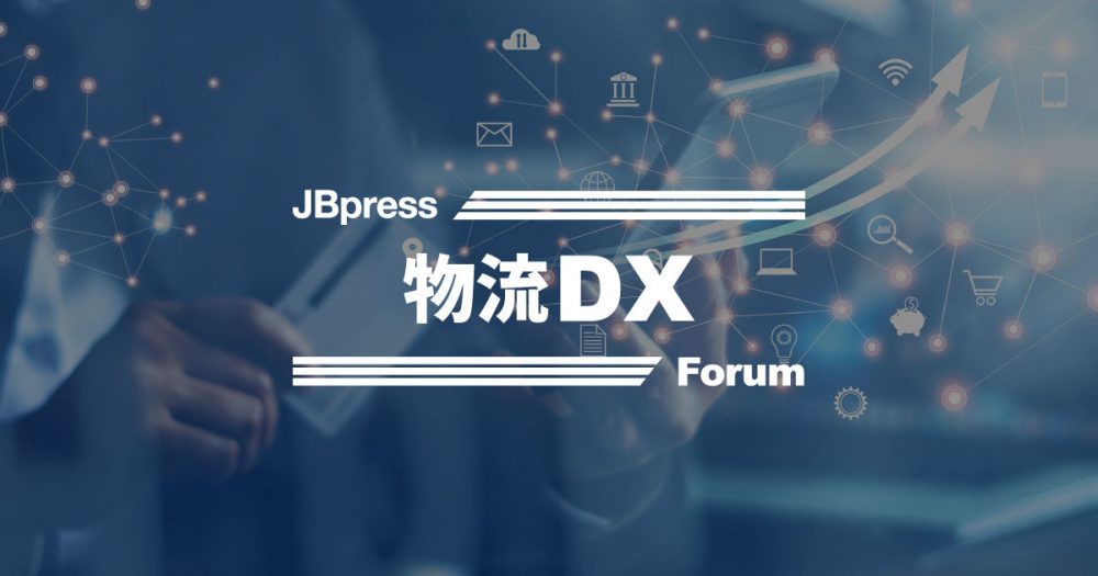 物流DXフォーラム｜JBpress主催 オンラインセミナー