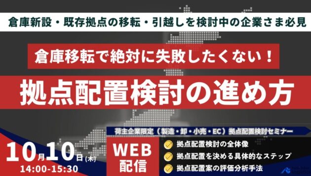 荷主のための物流拠点配置検討手法解説 ～成功への近道を示す実践的な全体像整理～