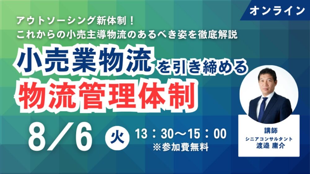 アウトソーシング新体制！これからの小売主導物流　あるべき姿～これからの小売業物流を引き締める物流管理体制～