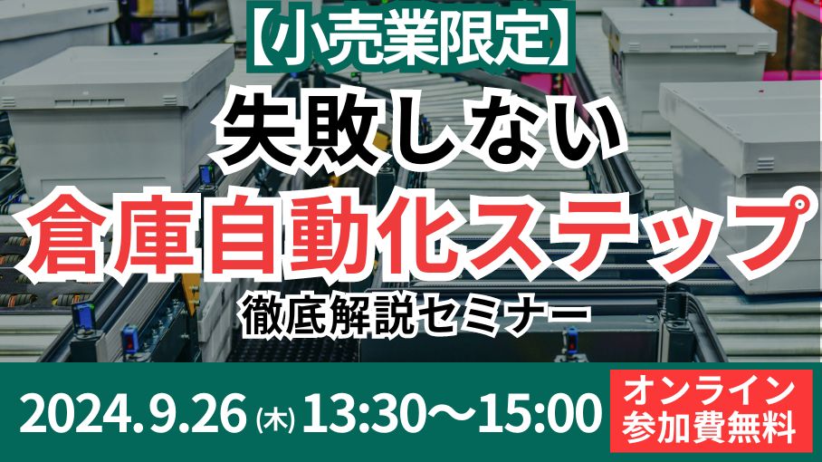 【小売業必見】失敗しない、最新マテハン・システムの導入ポイントを徹底解説