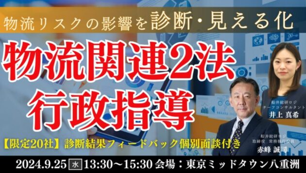 荷主企業の物流リスクをスコア化「行政指導及び取引継続リスク」リアル診断型セミナー