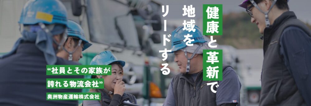 支援の声_奥州物産運輸_船井総研ロジ