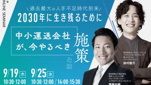 過去最大の人手不足時代到来、2030年に生き残る中小運送会社が取るべき施策とは（主催：株式会社オーサムエージェント）