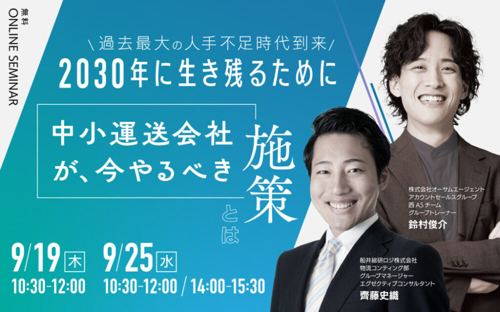 過去最大の人手不足時代到来、2030年に生き残る中小運送会社が取るべき施策とは｜船井総研ロジ講演情報