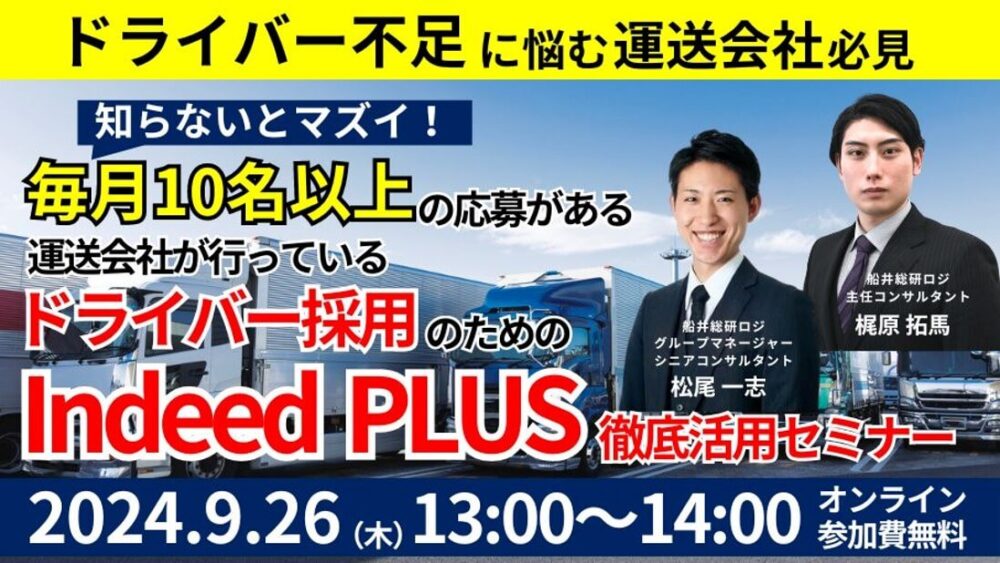 ドライバー採用に困らない会社のIndeed PLUS徹底活用セミナー