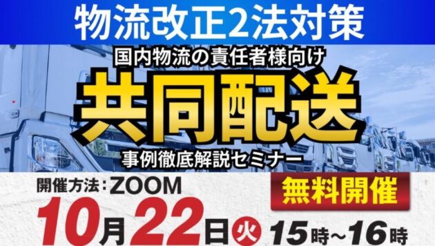 物流改正2法対策！～当社が実現してきたリアルな共同配送の座組を徹底解説～