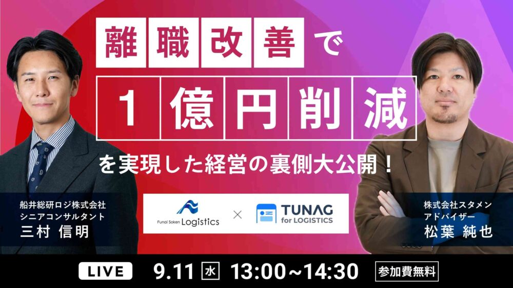 離職改善で、１億円コスト削減を実現した経営の裏側大公開！（主催：株式会社スタメン様）