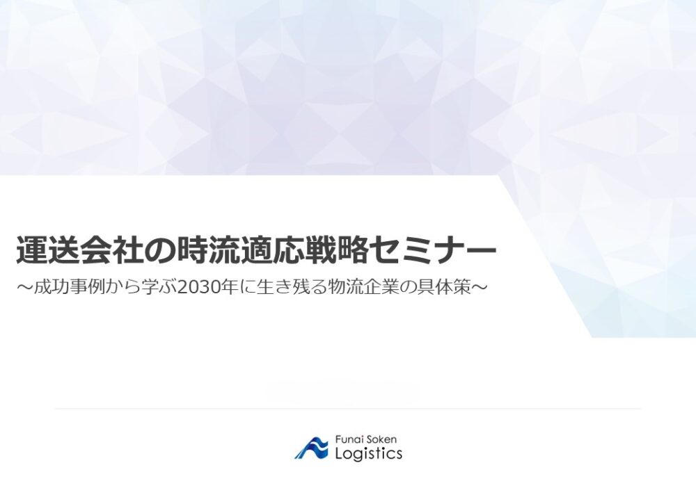 運送会社の時流適応戦略セミナー｜船井総研ロジ講演情報