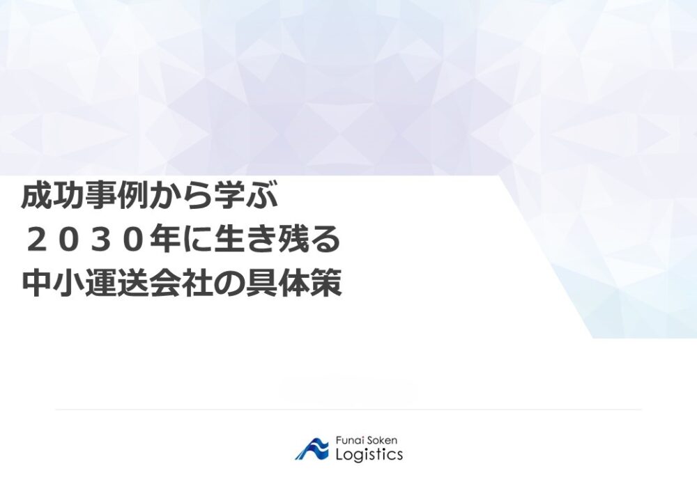 成功事例から学ぶ２０３０年に生き残る中小運送会社の具体策｜船井総研ロジ講演情報