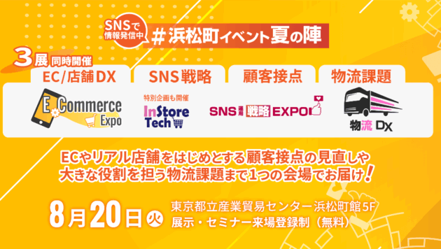 3展同時開催E-Commerce Expo / SNS運用戦略Expo / 物流DX 2024（主催：株式会社ナノオプト・メディア様）