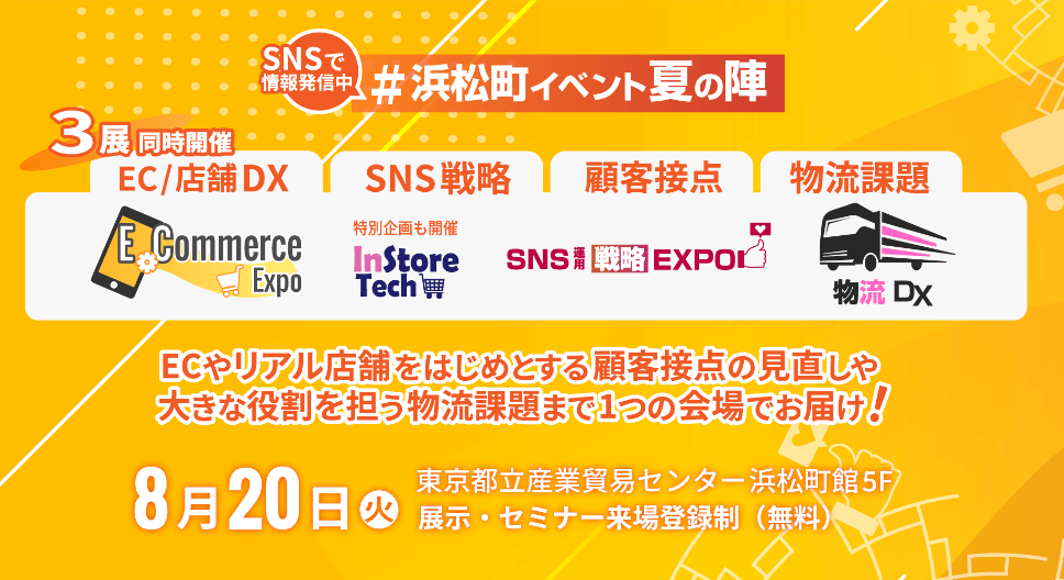 3展同時開催E-Commerce Expo / SNS運用戦略Expo / 物流DX 2024（主催：株式会社ナノオプト・メディア様）