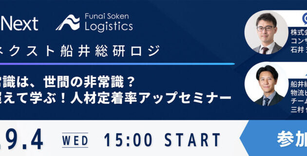 物流業界の常識は、世間の非常識？業界の枠を超えて学ぶ！人材定着率アップセミナー（主催：株式会社ビジコンネクスト様）