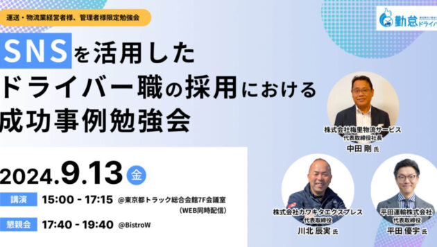 SNSを活用したドライバー職の採用における成功事例勉強会（主催：株式会社ロジ勤怠システム様）