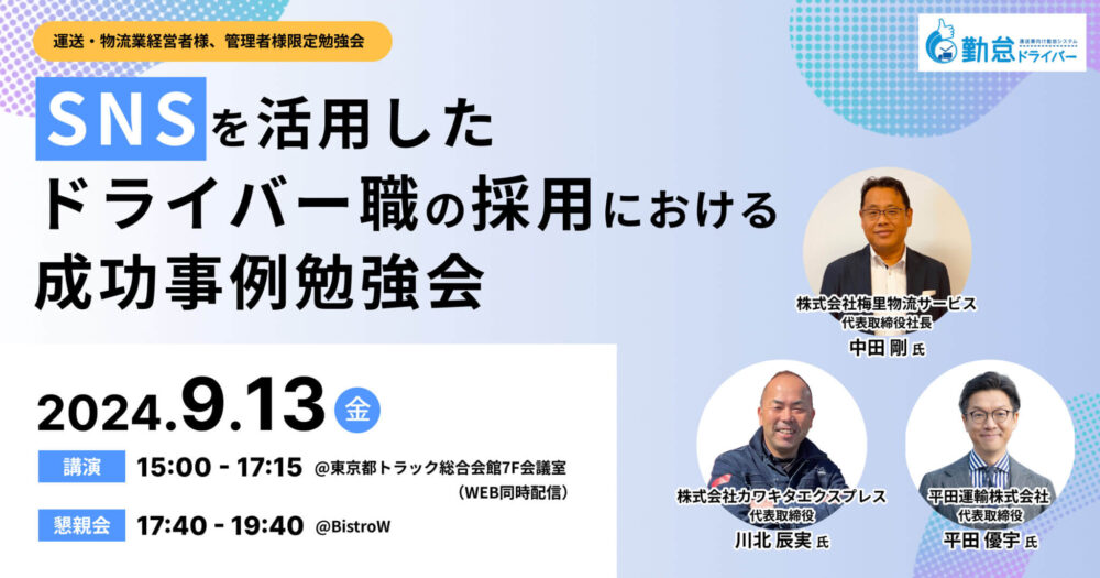 SNSを活用したドライバー職の採用における成功事例勉強会｜船井総研ロジ講演情報