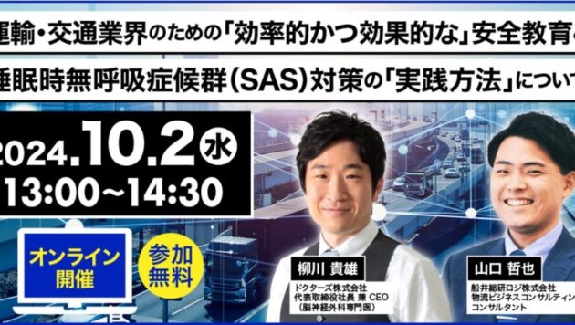 運輸・交通業界のための「効率的かつ効果的な」安全教育と睡眠時無呼吸症候群（SAS）対策の「実践方法」について（主催：ＮＴＴビジネスソリューションズ株式会社様）