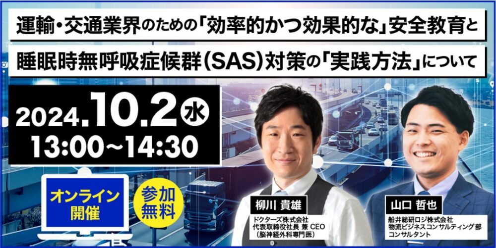 運輸・交通業界のための 「効率的かつ効果的な」安全教育と 睡眠時無呼吸症候群（SAS）対策の「実践方法」 について｜船井総研ロジ講演情報