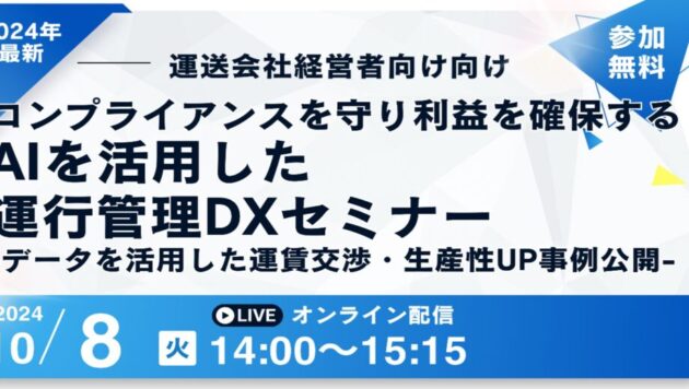 コンプライアンスを守り利益を確保するAIを活用した運行管理DXセミナー（主催：株式会社ナブアシスト様）