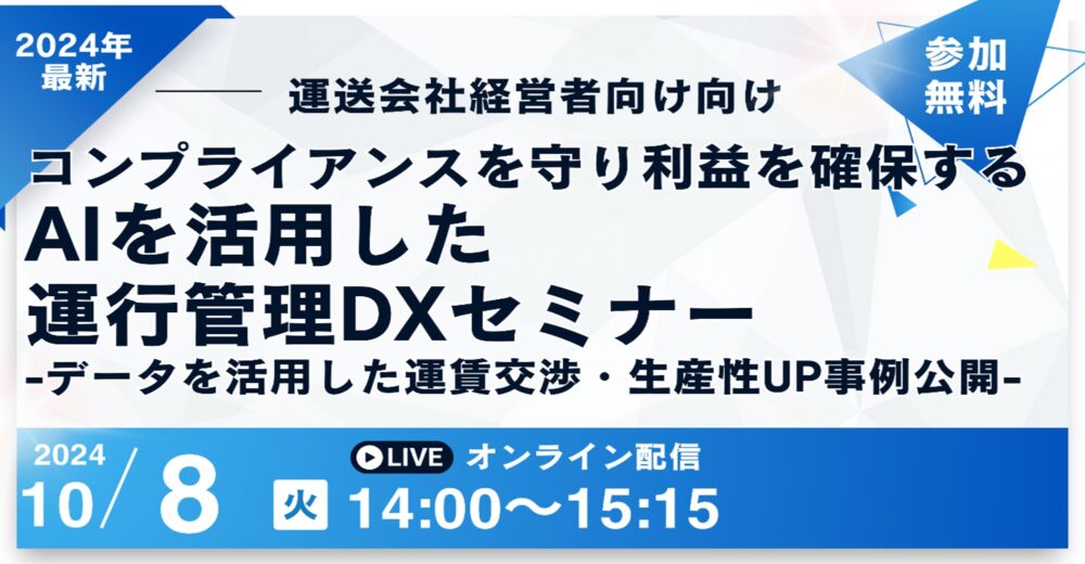 コンプライアンスを守り利益を確保するAIを活用した運行管理DXセミナー（主催：株式会社ナブアシスト様）
