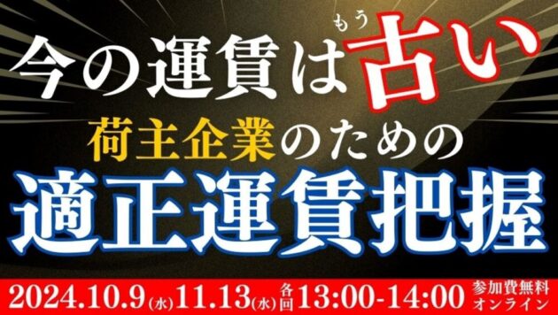 今の運賃はもう古い！荷主企業のための適正運賃把握セミナー