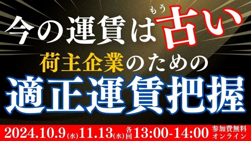 今の運賃はもう古い！荷主企業のための適正運賃把握セミナー