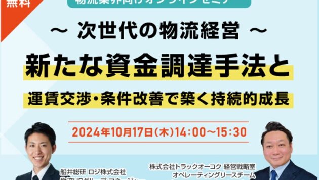 新たな資金調達手法と運賃交渉・条件改善で築く持続的成長（主催：株式会社トラックオーコク様）