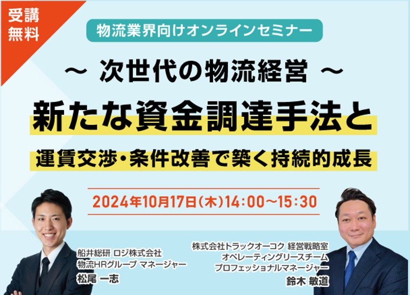 新たな資金調達手法と運賃交渉・条件改善で築く持続的成長（主催：株式会社トラックオーコク様）