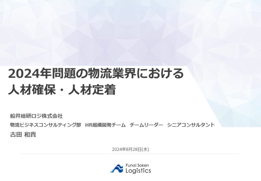 2024年問題の物流業界における人材確保・人材定着｜船井総研ロジ講演情報