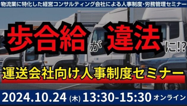 未払賃金訴訟と乗務員の連鎖離職を回避する賃金制度構築セミナー