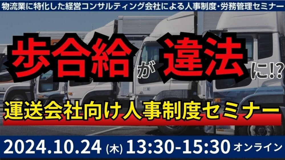 未払賃金訴訟と乗務員の連鎖離職を回避する賃金制度構築セミナー