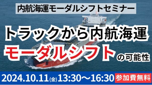 内航海運モーダルシフトセミナー（主催：日本内航海運組合総連合会様）