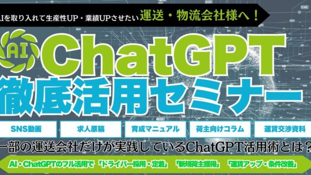 運送・物流会社向けChatGPT徹底活用セミナー