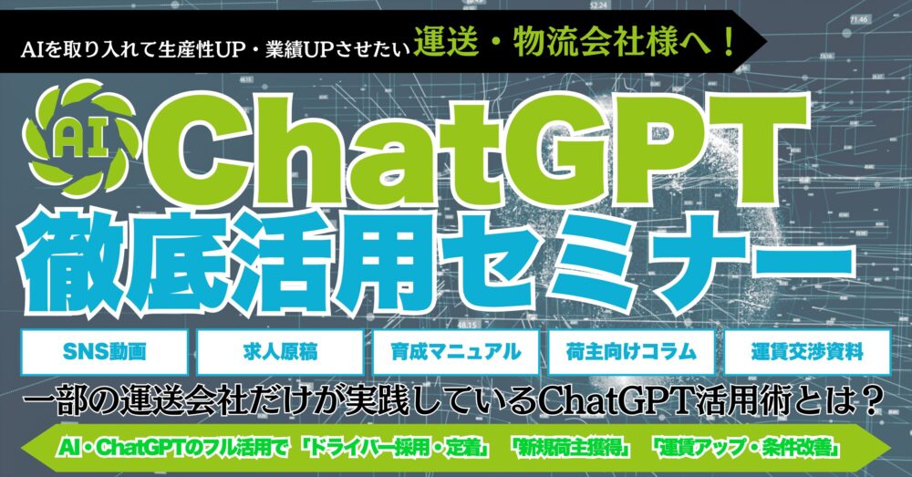 運送・物流会社向けChatGPT徹底活用セミナー