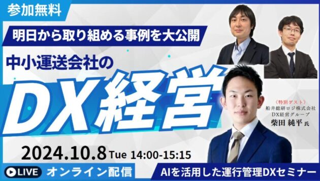 コンプライアンスを守り利益を確保するAIを活用した運行管理DXセミナー（主催：株式会社ナブアシスト様）