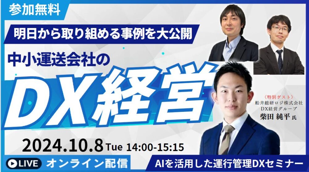 コンプライアンスを守り利益を確保するAIを活用した運行管理DXセミナー（主催：株式会社ナブアシスト様）