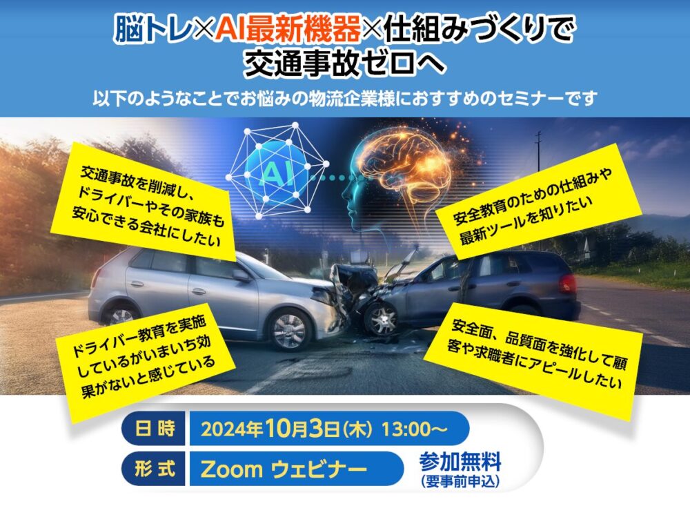 脳トレ×AI最新機器×仕組みづくりで交通事故ゼロへ｜船井総研ロジ講演情報