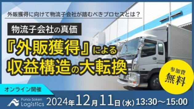 激変の時代における物流子会社の真価 ～収益構造と生産性の大転換セミナー～