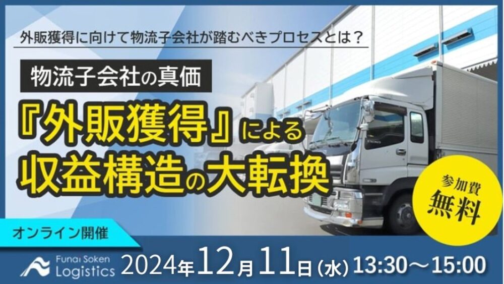 激変の時代における物流子会社の真価 ～収益構造と生産性の大転換セミナー～