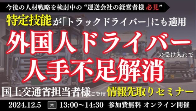 外国人ドライバー採用 情報先取りセミナー