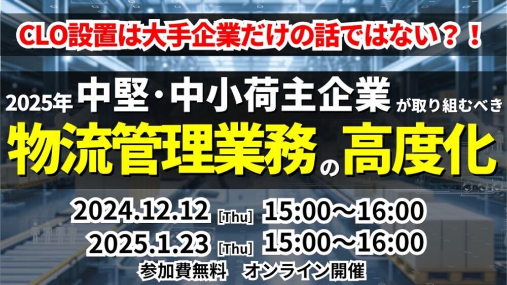 物流管理統括業務の高度化 ～CLOから物流に関わるすべての方への指針～