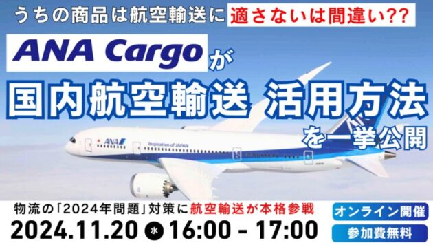 2024年問題対応　荷主企業向け航空輸送活用セミナー～予想をはるかに上回るコスト抑制及び競争優位を実現！～