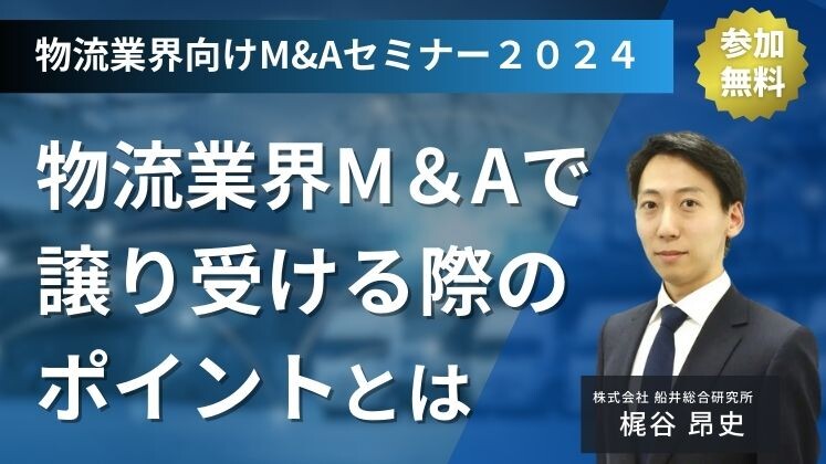 物流業界向けM&Aセミナー２０２４｜船井総研ロジ講演情報